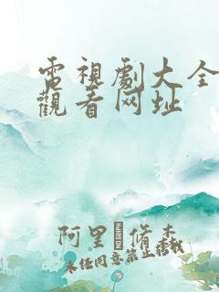 电视剧大全免费观看网址