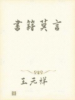 书籍莫言
