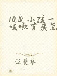 10岁小孩一直咳嗽有痰怎么办
