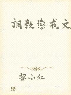 调教惩戒文