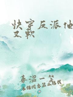 快穿反派他又娇又软