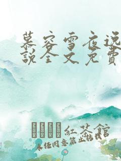 慕容雪夜逸尘小说全文免费阅读
