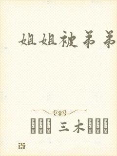 姐姐被弟弟操爽