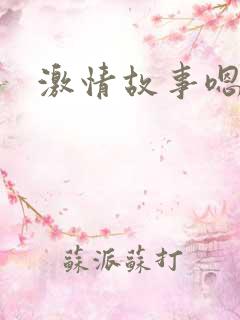 激情故事嗯嗯