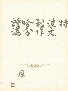 读哈利波特有感满分作文