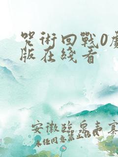 咒术回战0剧场版在线看