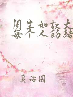 周生如故大结局每个人的结局