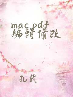mac pdf编辑修改