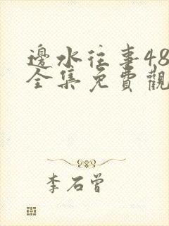 边水往事48集全集免费观看