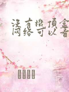 没有机顶盒没有网络可以看电视吗