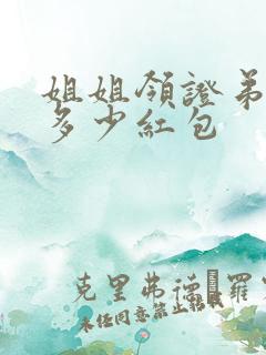 姐姐领证弟弟发多少红包
