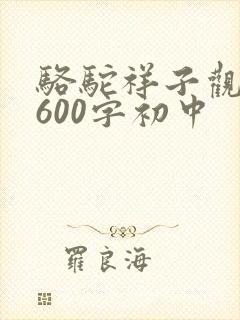 骆驼祥子观后感600字初中