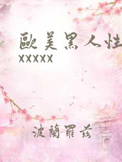 欧美黑人性猛交xxxxx