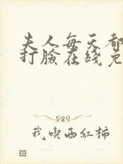 夫人每天都在线打脸在线免费看