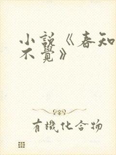 小说《春知晓梦不觉》