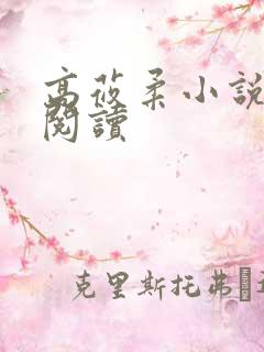高莜柔小说在线阅读