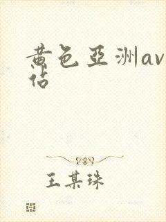 黄色亚洲av网站