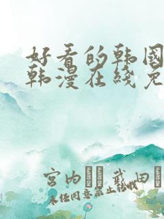 好看的韩国漫画韩漫在线免费看