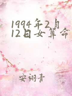 1994年2月12日女算命
