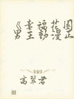 《幸福花园》双男主动漫正版观看