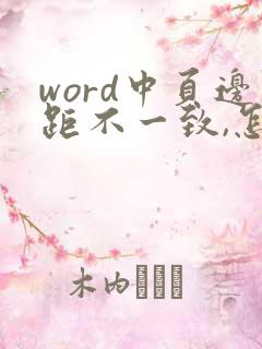 word中页边距不一致,怎么修改