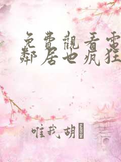 免费观看电视剧邻居也疯狂