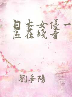 日本女优一区二区在线看