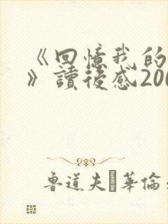 《回忆我的母亲》读后感200字