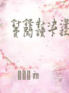 针锋对决漫画免费阅读下拉式