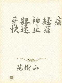 牙龈神经痛怎么快速止痛