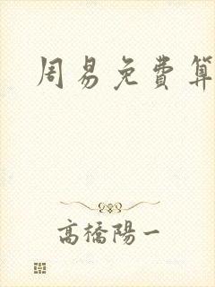 周易免费算命网