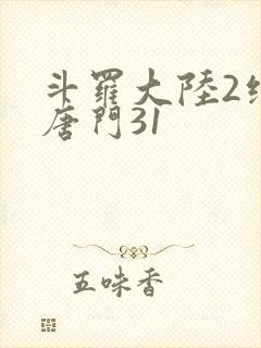 斗罗大陆2绝世唐门31