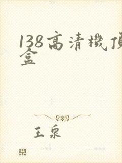 138高清机顶盒