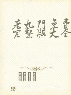 老九门免费观看完整版大全高清
