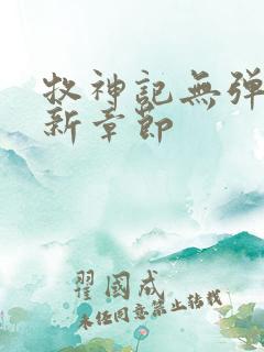 牧神记无弹窗最新章节