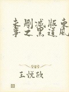 未删减版东北往事之黑道风云20年