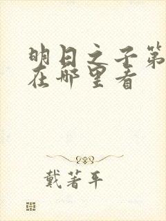 明日之子第一季在哪里看
