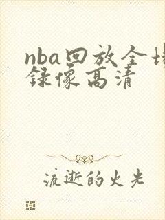 nba回放全场录像高清