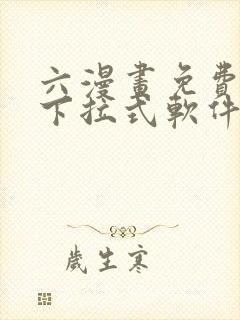 六漫画免费漫画下拉式软件在线观看