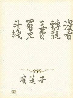 斗罗玉转漫画在线免费观看