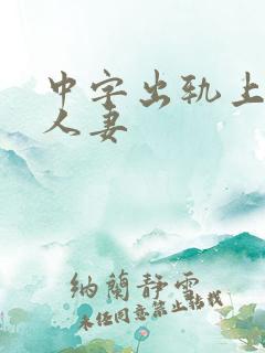 中字出轨上司的人妻