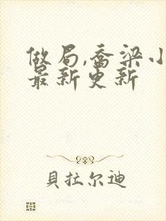 做局,乔梁小说最新更新