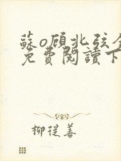 苏o顾北弦全文免费阅读下载