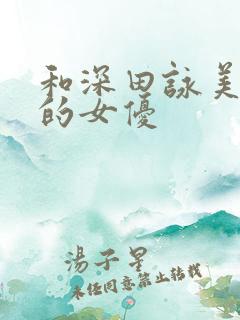 和深田咏美很像的女优