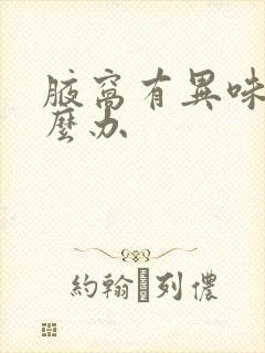 腋窝有异味该怎么办
