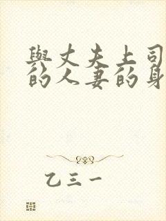 与丈夫上司出轨的人妻的身体伦理免费
