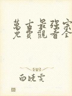 万古最强宗漫画免费观看全集