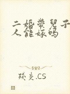 二婚带儿子的男人能嫁吗