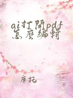 ai打开pdf怎么编辑