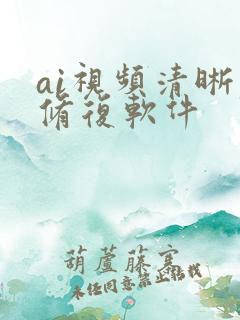 ai视频清晰度修复软件